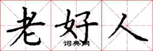丁謙老好人楷書怎么寫