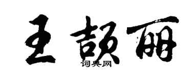 胡問遂王頡麗行書個性簽名怎么寫