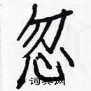 白克儉寫的硬筆楷書忽