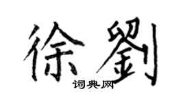 何伯昌徐劉楷書個性簽名怎么寫