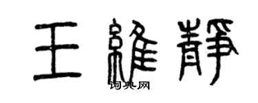 曾慶福王維靜篆書個性簽名怎么寫