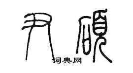 陳墨尹碩篆書個性簽名怎么寫