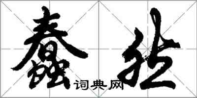 胡問遂蠢然行書怎么寫