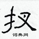 林少明寫的硬筆隸書扠