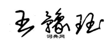 朱錫榮王豫珏草書個性簽名怎么寫