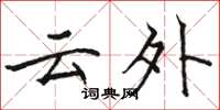 駱恆光雲外楷書怎么寫