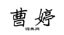 袁強曹婷楷書個性簽名怎么寫