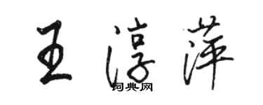 駱恆光王淳萍行書個性簽名怎么寫