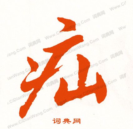 鏝篆書書法_鏝字書法_篆書字典