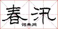 柯春海春汛隸書怎么寫