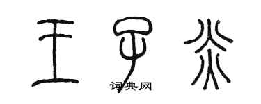 陳墨王子炎篆書個性簽名怎么寫