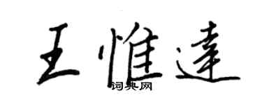 王正良王惟達行書個性簽名怎么寫