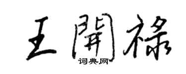 王正良王開祿行書個性簽名怎么寫