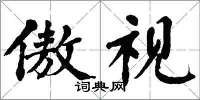 翁闓運傲視楷書怎么寫