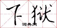 麋壽的意思_麋壽的解釋_國語詞典