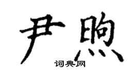 丁謙尹煦楷書個性簽名怎么寫
