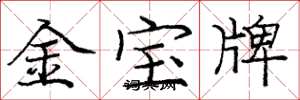 龐中華金寶牌楷書怎么寫