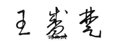 駱恆光王盛楚草書個性簽名怎么寫