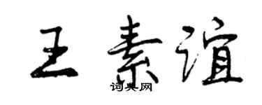 曾慶福王素誼行書個性簽名怎么寫