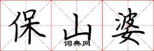 荊霄鵬保山婆楷書怎么寫