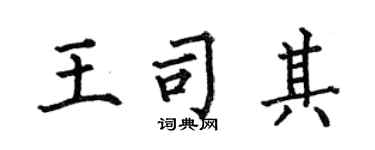 何伯昌王司其楷書個性簽名怎么寫