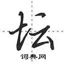 田英章寫的硬筆行書壇