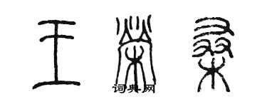 陳墨王榮桑篆書個性簽名怎么寫