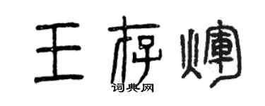 曾慶福王存輝篆書個性簽名怎么寫