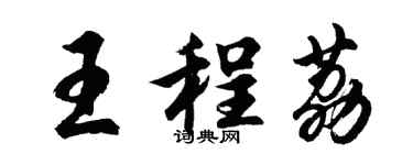 胡問遂王程荔行書個性簽名怎么寫