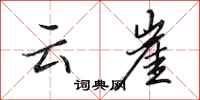 田英章雲崖行書怎么寫