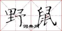 黃華生野鼠楷書怎么寫