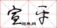 王冬齡宣平草書怎么寫