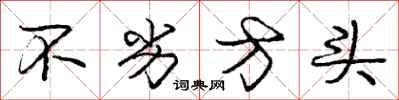 龐中華不劣方頭行書怎么寫