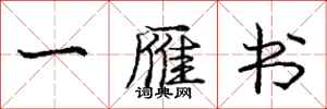 龐中華一雁書行書怎么寫