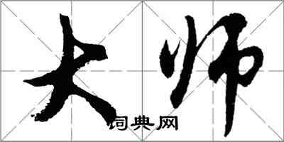 胡問遂大師行書怎么寫