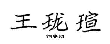 袁強王瓏瑄楷書個性簽名怎么寫