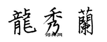 何伯昌龍秀蘭楷書個性簽名怎么寫