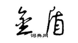 曾慶福金盾草書個性簽名怎么寫