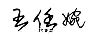 朱錫榮王任婉草書個性簽名怎么寫