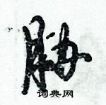 倪偉林寫的硬筆行書脅