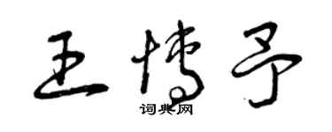 曾慶福王博予草書個性簽名怎么寫