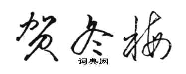 駱恆光賀冬梅草書個性簽名怎么寫