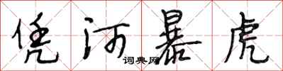 段相林憑河暴虎行書怎么寫