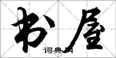 胡問遂書屋行書怎么寫