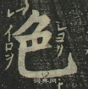 姜立綱四體千字文中色的寫法