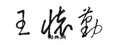 駱恆光王懷勤草書個性簽名怎么寫