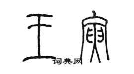 陳墨王寅篆書個性簽名怎么寫