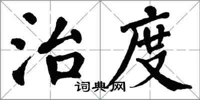 翁闓運治度楷書怎么寫