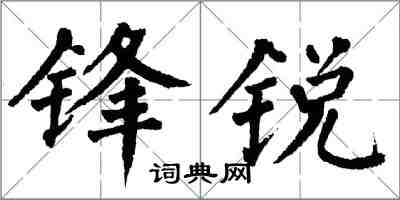 翁闓運鋒銳楷書怎么寫