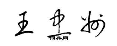 梁錦英王忠州草書個性簽名怎么寫